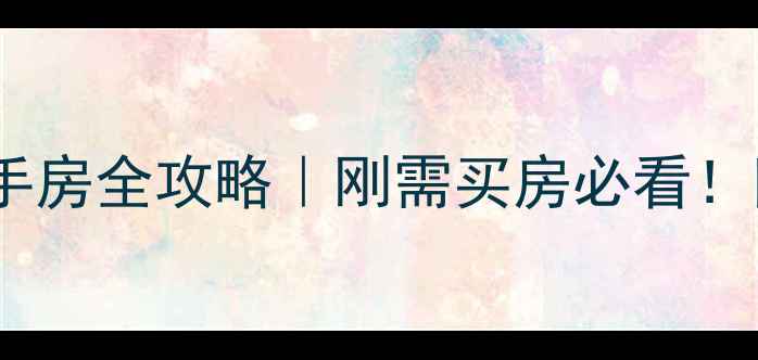 图片 🏠徐州铜电小区二手房全攻略｜刚需买房必看！附真实房源价格表2