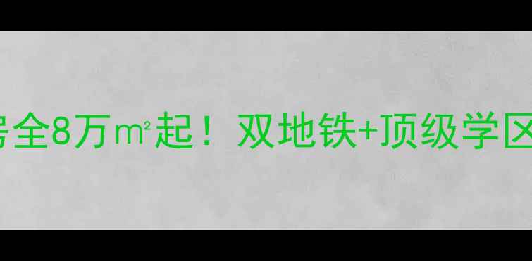 图片 🏠徜徉集8号院二手房全8万㎡起！双地铁+顶级学区，附真实房价对比表