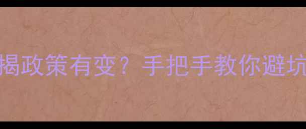 图片 🏠德阳二手房按揭政策有变？手把手教你避坑+省利息攻略！1