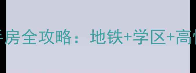 图片 🏠必看！时尚街区东区二手房全攻略：地铁+学区+高性价比，附真实房源价格表