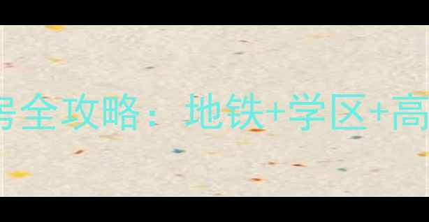 图片 🏠必看！时尚街区东区二手房全攻略：地铁+学区+高性价比，附真实房源价格表1