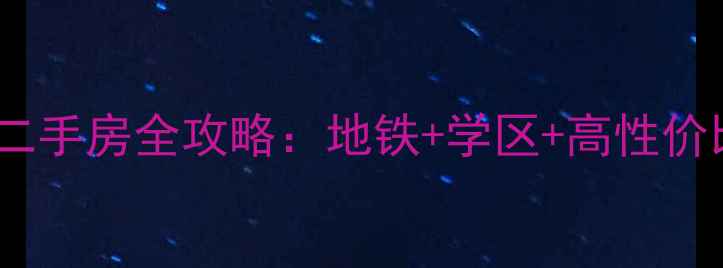 图片 🏠必看！时尚街区东区二手房全攻略：地铁+学区+高性价比，附真实房源价格表2