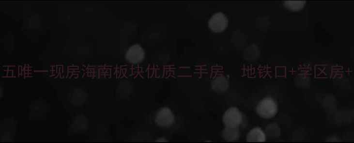 图片 🏠急售！贵德海南小区满五唯一现房海南板块优质二手房，地铁口+学区房+高性价比，附购房攻略！
