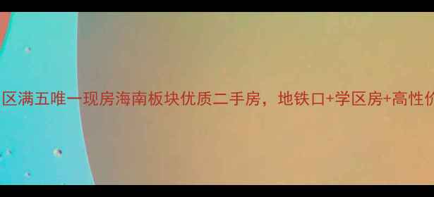 图片 🏠急售！贵德海南小区满五唯一现房海南板块优质二手房，地铁口+学区房+高性价比，附购房攻略！2