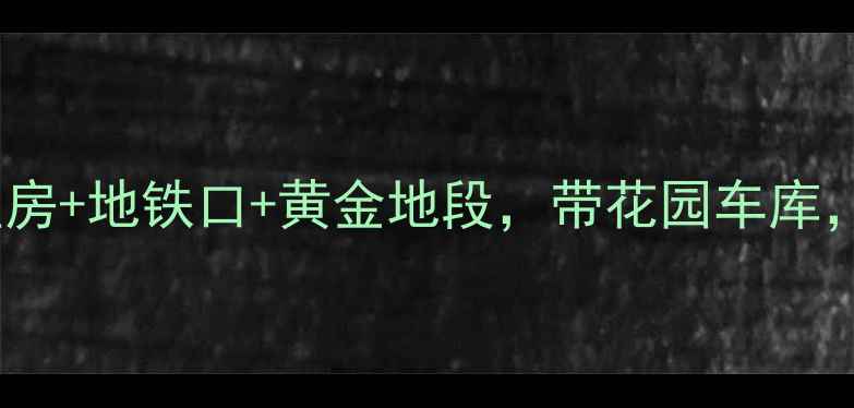 图片 🏠急转区稀缺二手房！学区房+地铁口+黄金地段，带花园车库，元月起，真实房源速看！1