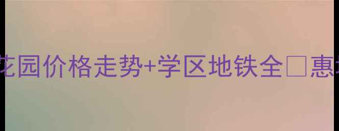 图片 🏠惠州二手房必看！金城花园价格走势+学区地铁全🔥惠城区TOP5小区深度测评💰1