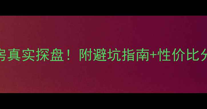 图片 🏠惠州怡康花园二手房真实探盘！附避坑指南+性价比分析（附内部价）🏡💡