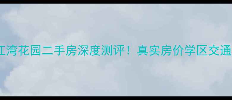 图片 🏠惠州江湾花园二手房深度测评！真实房价学区交通全公开1