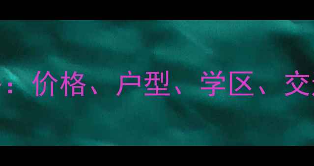 图片 🏠惠阳诚杰壹中心二手房全攻略：价格、户型、学区、交通一次说清！最新投资自住指南