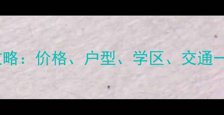 图片 🏠惠阳诚杰壹中心二手房全攻略：价格、户型、学区、交通一次说清！最新投资自住指南1