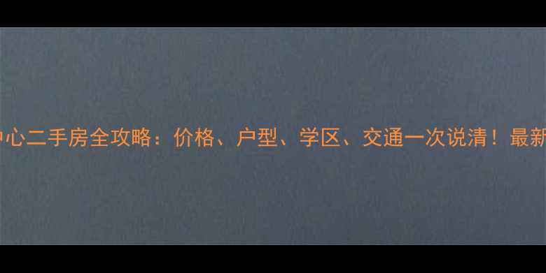 图片 🏠惠阳诚杰壹中心二手房全攻略：价格、户型、学区、交通一次说清！最新投资自住指南2