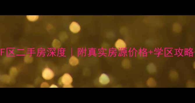 图片 🏠成都东苑F区二手房深度｜附真实房源价格+学区攻略+避坑指南1