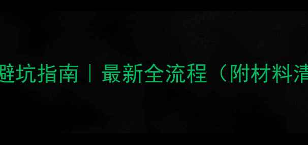 图片 🏠成都二手房交易避坑指南｜最新全流程（附材料清单+放款时间表）1