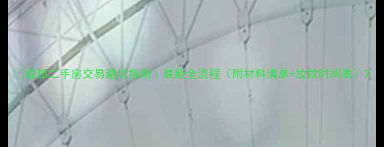 图片 🏠成都二手房交易避坑指南｜最新全流程（附材料清单+放款时间表）2