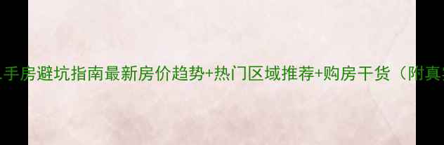 图片 🏠成都二手房避坑指南最新房价趋势+热门区域推荐+购房干货（附真实案例）
