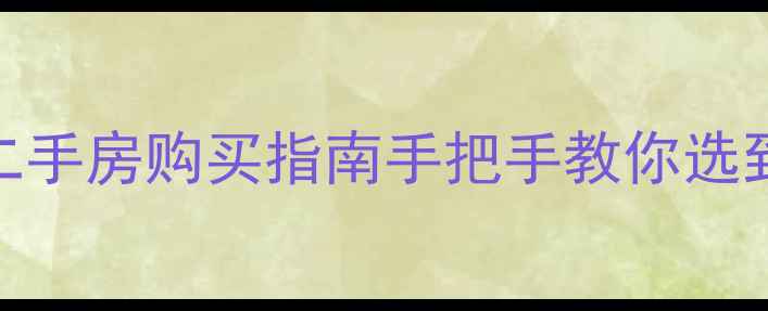 图片 🏠成都南山美墅二手房购买指南手把手教你选到高性价比改善房
