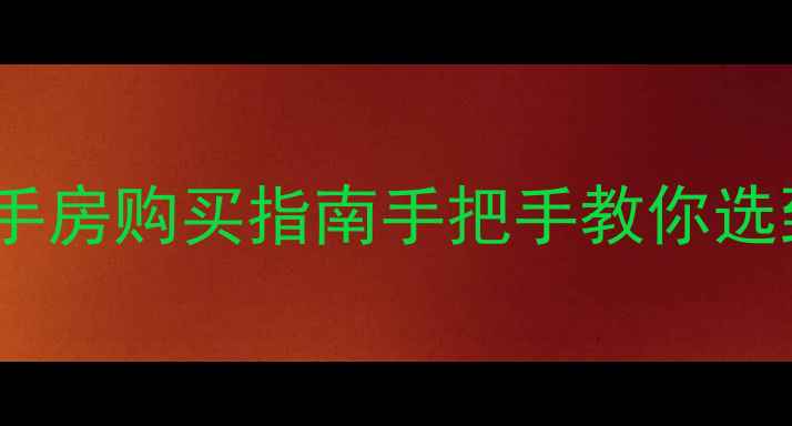 图片 🏠成都南山美墅二手房购买指南手把手教你选到高性价比改善房1