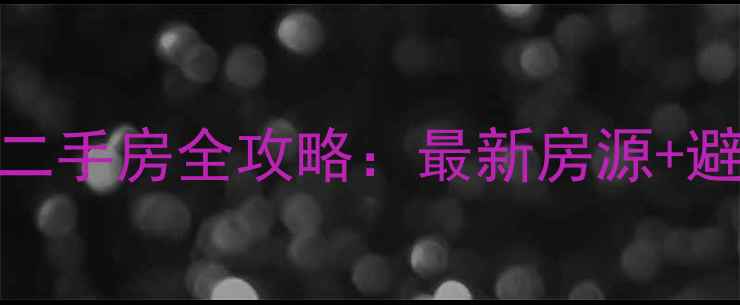 图片 🏠成都武侯区玉林二手房全攻略：最新房源+避坑指南+学区划片2
