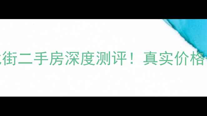 图片 🏠成都水碾河北街二手房深度测评！真实价格+学区+地铁全🚇