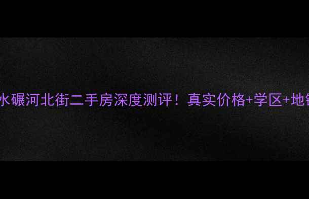 图片 🏠成都水碾河北街二手房深度测评！真实价格+学区+地铁全🚇1