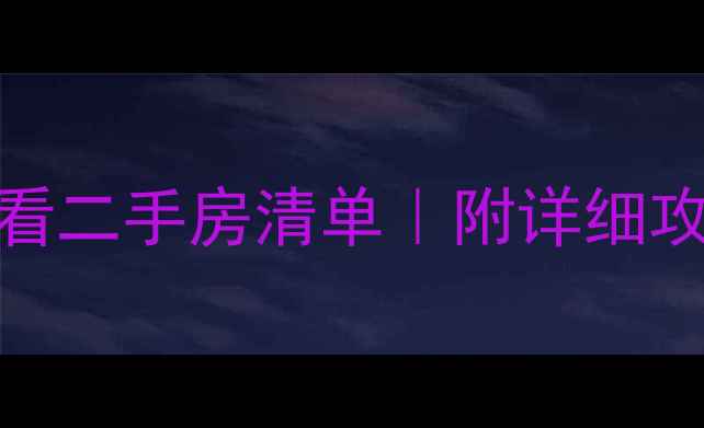 图片 🏠成都青羊区必看二手房清单｜附详细攻略+避坑指南🔥1