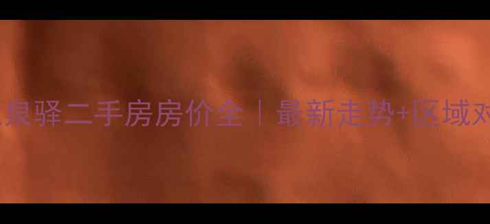 图片 🏠成都龙泉驿二手房房价全｜最新走势+区域对比攻略1