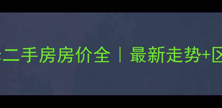 图片 🏠成都龙泉驿二手房房价全｜最新走势+区域对比攻略2
