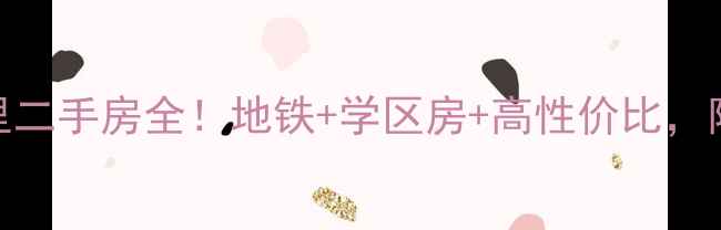 图片 🏠房山城关南里二手房全！地铁+学区房+高性价比，附最新房价走势