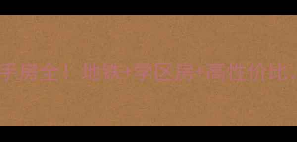 图片 🏠房山城关南里二手房全！地铁+学区房+高性价比，附最新房价走势2