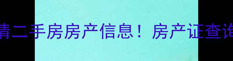 图片 🏠手把手教你3步查清二手房房产信息！房产证查询+交易避坑全攻略🏡