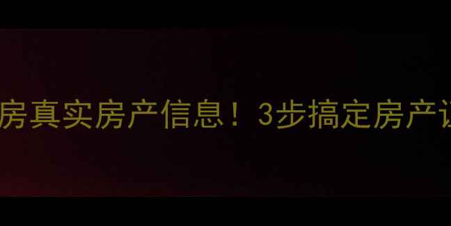 图片 🏠手把手教你查二手房真实房产信息！3步搞定房产证抵押税费全攻略🔍2