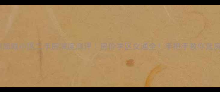 图片 🏠扬州尚城小区二手房深度测评｜房价学区交通全！手把手教你选房避坑1