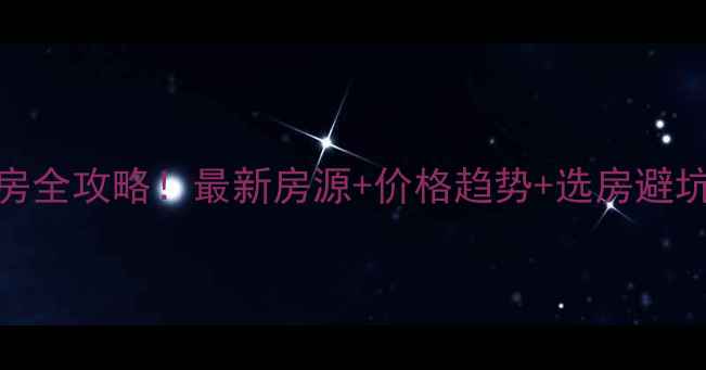 图片 🏠招商凯达凯斯二手房全攻略！最新房源+价格趋势+选房避坑指南（附真实案例）