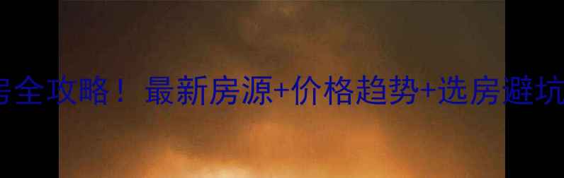 图片 🏠招商凯达凯斯二手房全攻略！最新房源+价格趋势+选房避坑指南（附真实案例）2