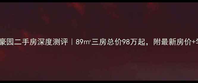 图片 🏠揭阳万景豪园二手房深度测评｜89㎡三房总价98万起，附最新房价+学区攻略！1