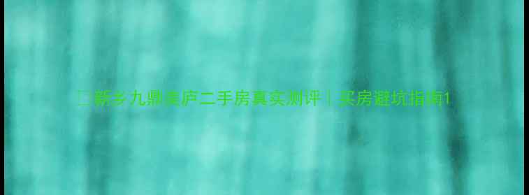 图片 🏠新乡九鼎美庐二手房真实测评｜买房避坑指南1