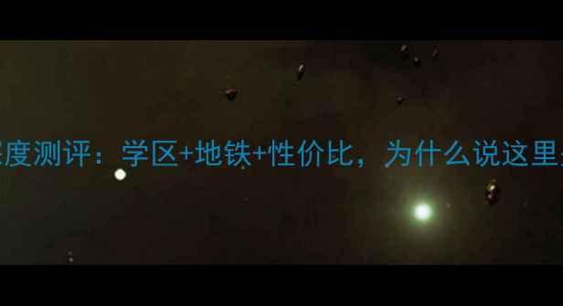 图片 🏠新乡康乐佳苑二手房深度测评：学区+地铁+性价比，为什么说这里是最值得投资的刚需盘？