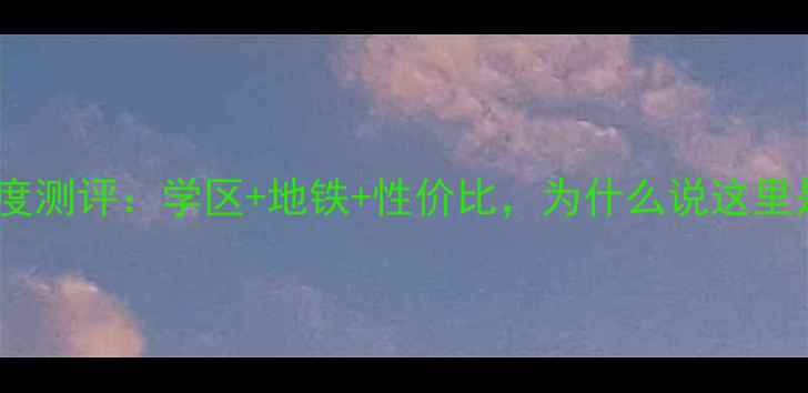 图片 🏠新乡康乐佳苑二手房深度测评：学区+地铁+性价比，为什么说这里是最值得投资的刚需盘？2