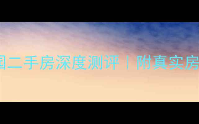 图片 🏠新乡新乐花园二手房深度测评｜附真实房价+学区攻略✨