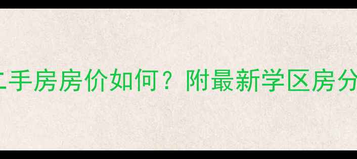 图片 🏠新光活力小区二手房房价如何？附最新学区房分析及购房指南📈2