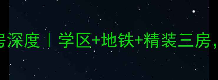 图片 🏠新华凯旋小区二手房深度｜学区+地铁+精装三房，附户型图与价格趋势