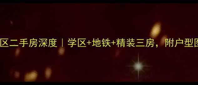 图片 🏠新华凯旋小区二手房深度｜学区+地铁+精装三房，附户型图与价格趋势1