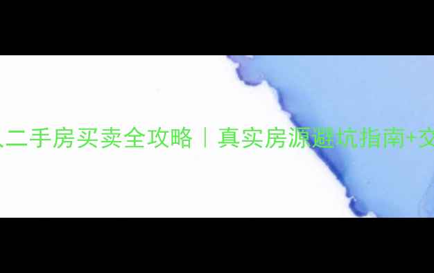 图片 🏠新密市个人二手房买卖全攻略｜真实房源避坑指南+交易流程详解1