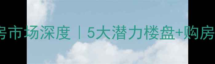 图片 🏠新沂二手房市场深度｜5大潜力楼盘+购房避坑指南📈2