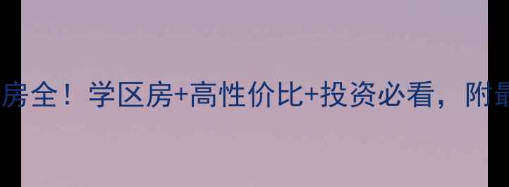 图片 🏠新蔡大成家苑二手房全！学区房+高性价比+投资必看，附最新房价走势（版）1