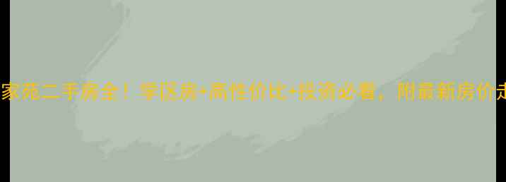 图片 🏠新蔡大成家苑二手房全！学区房+高性价比+投资必看，附最新房价走势（版）2