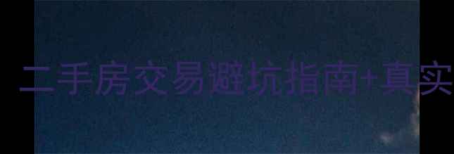 图片 🏠无为香榭丽苑深度测评｜二手房交易避坑指南+真实房价拆解（附最新数据）2