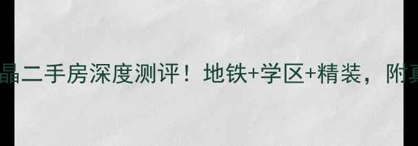图片 🏠无锡东方丽晶二手房深度测评！地铁+学区+精装，附真实房价攻略1