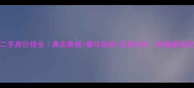 图片 🏠无锡二手房价格全｜真实数据+避坑指南+区域对比（附最新成交案例）