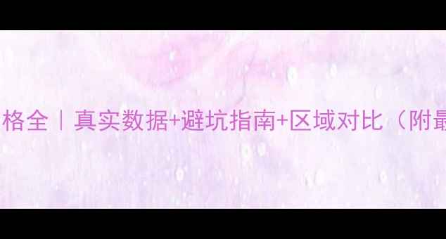 图片 🏠无锡二手房价格全｜真实数据+避坑指南+区域对比（附最新成交案例）2